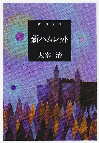 「新ハムレット（太宰治）」の超あらすじ（ネタバレあり）